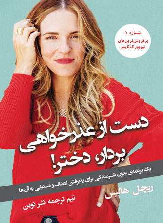 کتاب دست از عذرخواهی بردار دختر