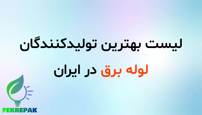لیست بهترین تولیدکنندگان لوله برق در ایران